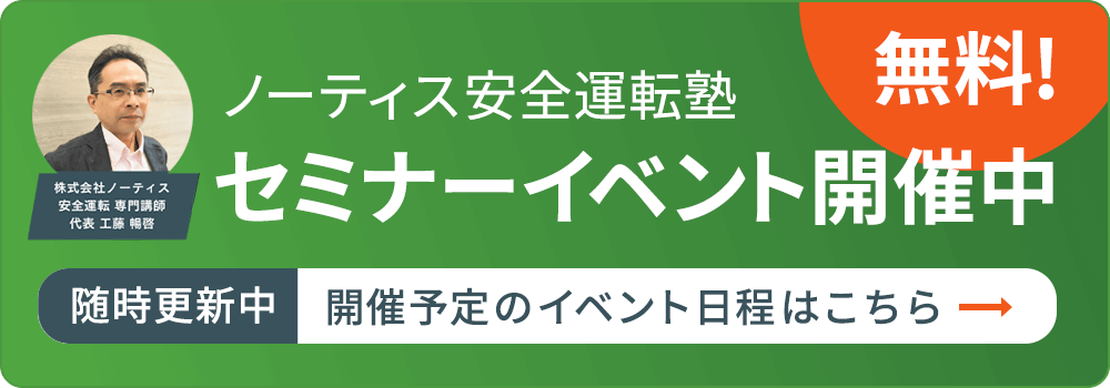 ノーティス安全運転塾無料セミナーバナー