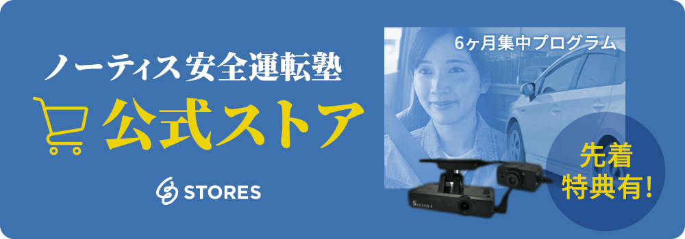 ノーティス安全運転塾【公式】Storeバナー
