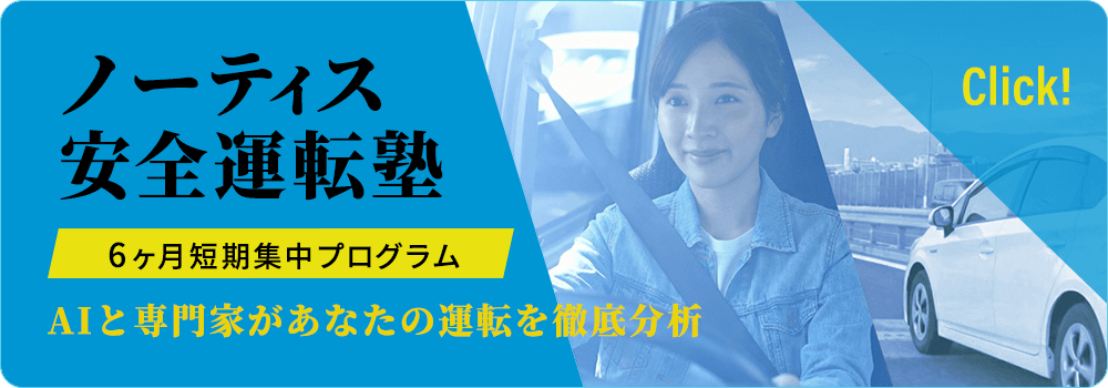 ノーティス安全運転塾バナー
