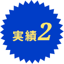 実績2