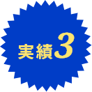 実績3