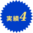 実績4